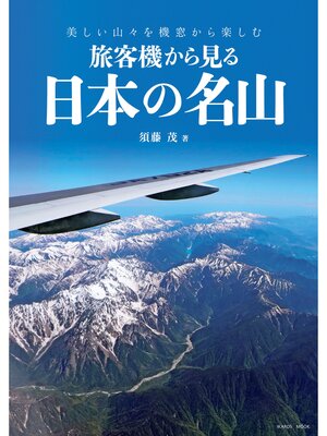 cover image of 旅客機から見る日本の名山